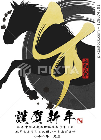 Year of the Horse New Year's Card (calligraphy) 128674581