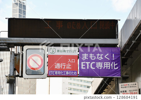Signs for the Metropolitan Expressway ETC construction work_No entrance sign_02 128684191