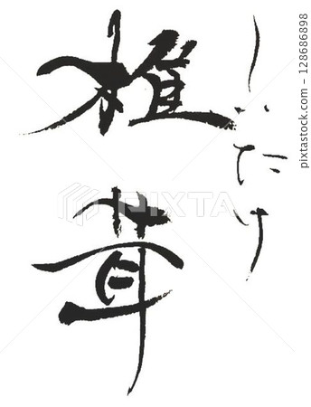 I wrote various vegetables with a calligraphy brush. I wrote various vegetables with a calligraphy brush. 128686898