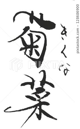 I wrote various vegetables with a calligraphy brush. 128686900