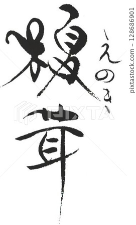 我用毛筆寫了各種蔬菜。 我用毛筆寫了各種蔬菜。 128686901