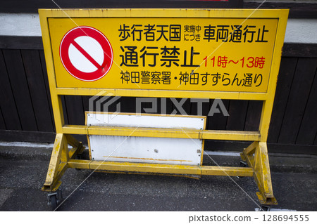 神保町步行街的招牌 128694555