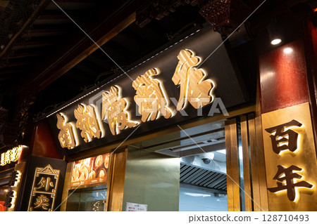 上海豫園小籠包店 128710493