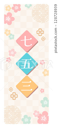 七五三標題設計 128728939