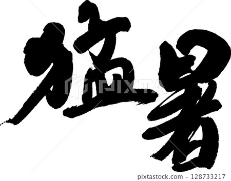 強烈的熱量 128733217