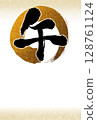 簡單的手寫書法新年賀卡 - 馬年 128761124
