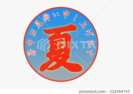 I will inform you in the hot weather 128764747