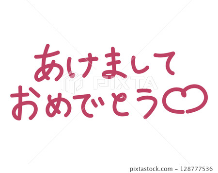 可愛的手寫新年祝福 可愛的手寫新年祝福 128777536