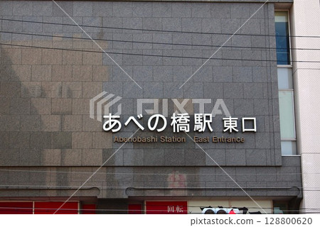近鐵大阪阿倍野橋站東口 128800620