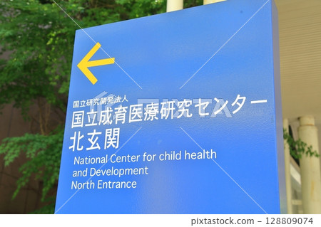 世田谷區國家兒童健康與發展中心 128809074