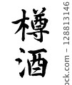 桶裝酒精 128813146