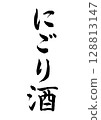 米酒 128813147