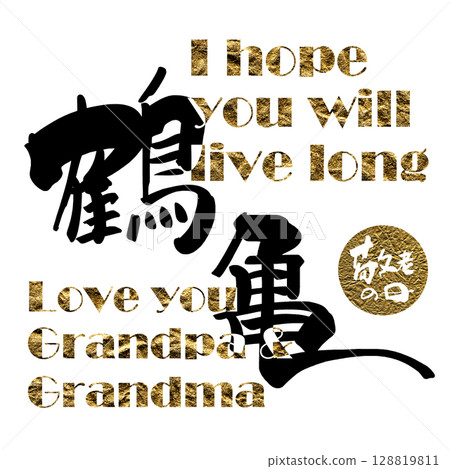 Brush writing crane and turtle (Respect for the Aged Day) .n Brush writing crane and turtle (Respect for the Aged Day) .n 128819811