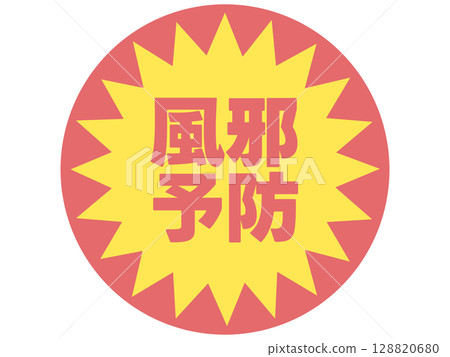 預防感冒貼紙 預防感冒貼紙 128820680