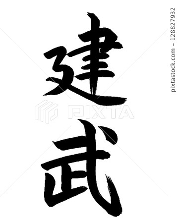 Japanese Era Name: Kenmu Japanese Era Name: Kenmu 128827932