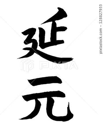 Japanese Era Name: Engen 128827933