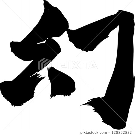 幻覺書法 128832882