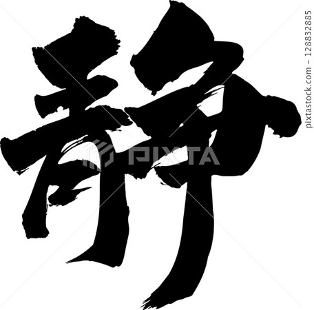 Quiet calligraphy 128832885