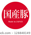 國產豬肉、日本製造、日之丸標誌 128848149