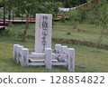 蒙古俘虜日軍紀念碑 128854822