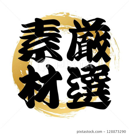 Calligraphy made from carefully selected materials 128873290