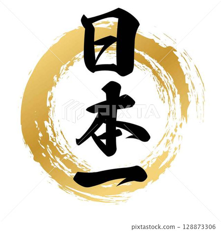 日本最好的毛筆字素材矢量 128873306