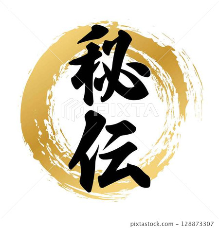 秘密書法 128873307