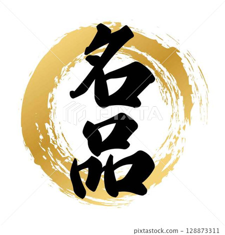 書法傑作 書法傑作 128873311