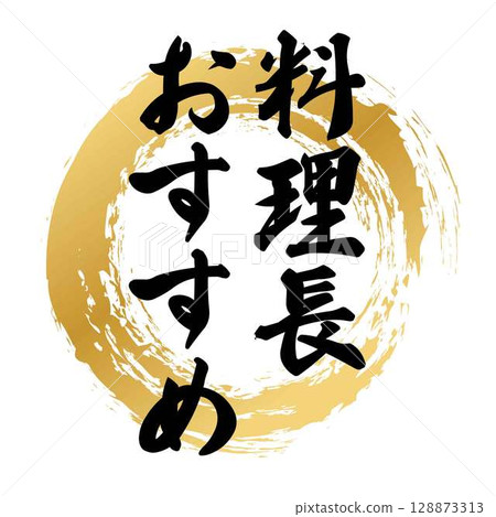 Chef's recommended calligraphy 128873313