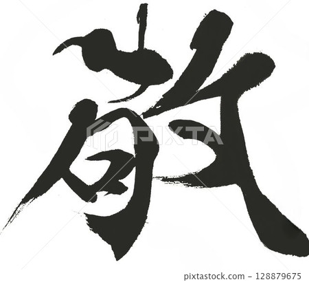 我用毛筆寫的敬老日 128879675