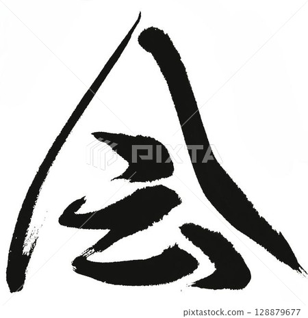 我用毛筆寫的敬老日 我用毛筆寫的敬老日 128879677