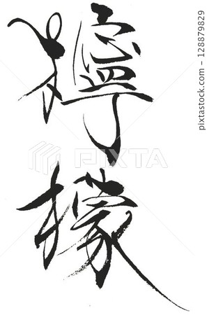 I wrote some lemon characters using a calligraphy brush. I wrote some lemon characters using a calligraphy brush. 128879829