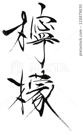 I wrote some lemon characters using a calligraphy brush. I wrote some lemon characters using a calligraphy brush. 128879830
