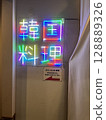 Colorful door stickers on the container door 128889326