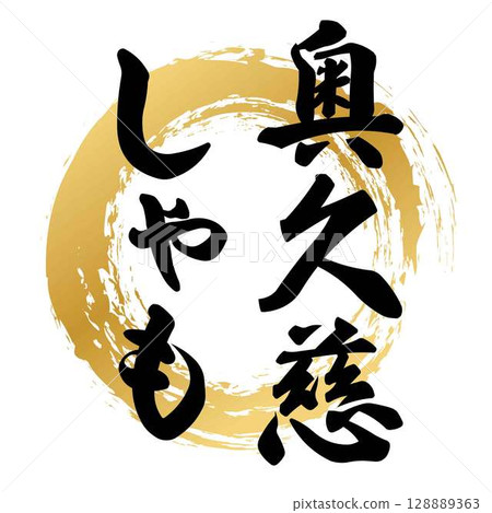 奧久慈軍醫的書法 128889363