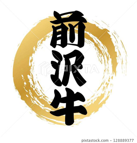 前澤牛肉的書法 128889377