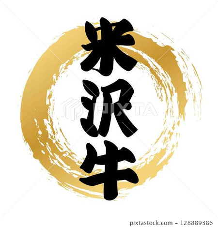 米澤牛肉書法 128889386