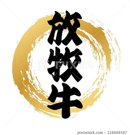 放牧牛書法 128889387