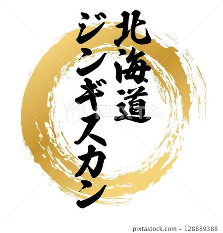 北海道成吉思汗書法 128889388