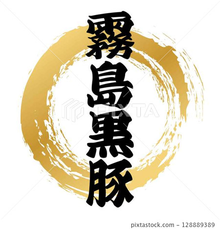 霧島黑豬書法 霧島黑豬書法 128889389