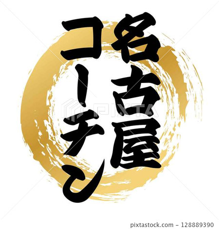 名古屋交趾書法 128889390