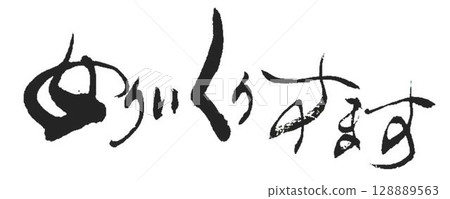 Christmas tree shaped calligraphy message written with a brush 128889563