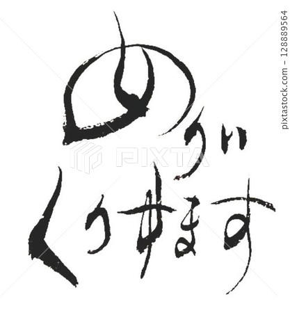 Christmas tree shaped calligraphy message written with a brush 128889564