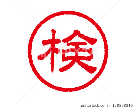 [檢查]商業圓形印章、印章圖示、向量插圖 128898816