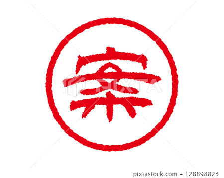 [草稿] 商業圓形印章、印章圖示、向量插圖 128898823