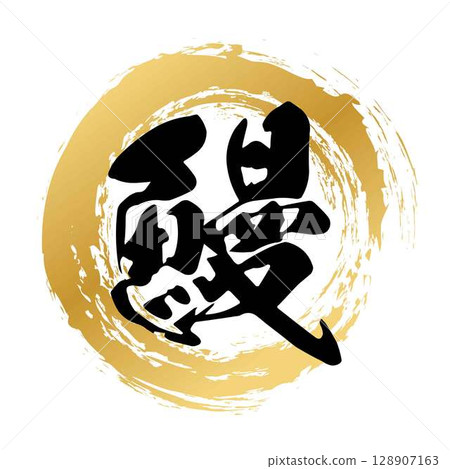 書法作品 書法作品 128907163