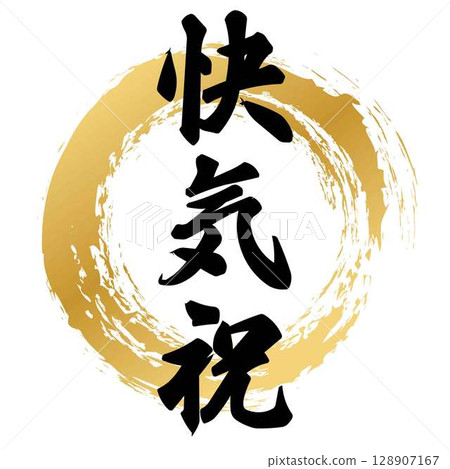 Calligraphy for recovery celebration 128907167