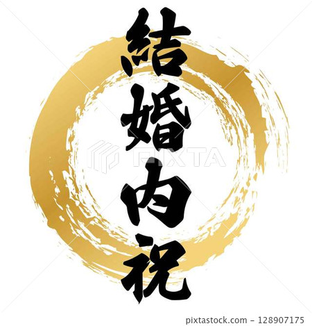 結婚禮物書法 128907175