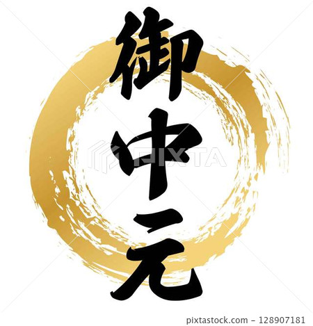 Calligraphy for midyear gifts Calligraphy for midyear gifts 128907181