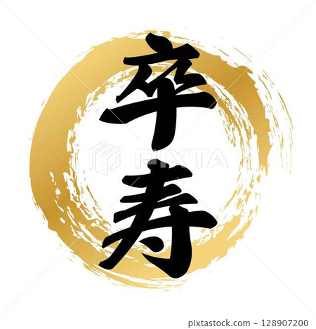 Calligraphy for 90th birthday 128907200